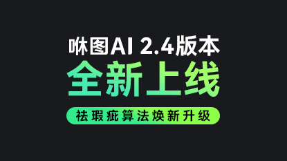 2.4版本上线，祛瑕疵效果重磅升级！