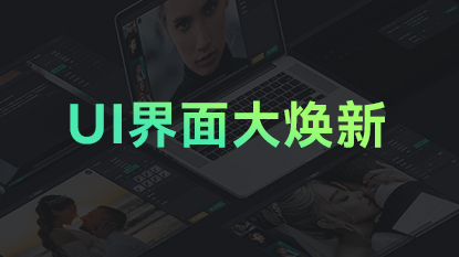 界面焕新，操作更便捷！