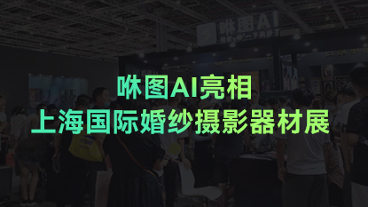 咻图AI亮相上海国际婚纱摄影器材展