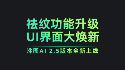 2.5版本上线，祛纹升级+界面焕新！